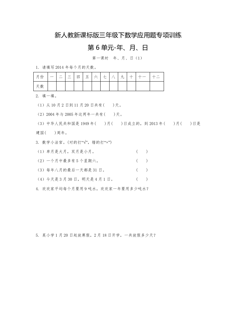 三年级数学下册-精品-应用题专项训练第6单元-年、月、日（人教版）