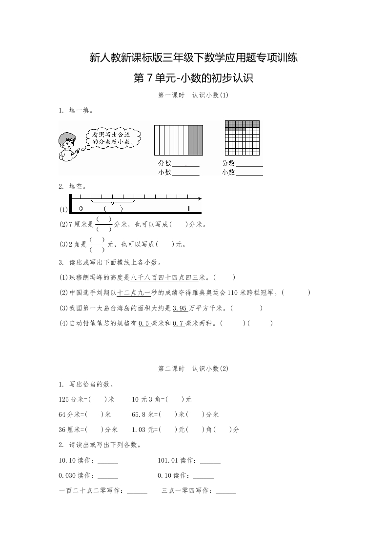 三年级数学下册-精品-应用题专项训练第7单元-小数的初步认识（人教版）