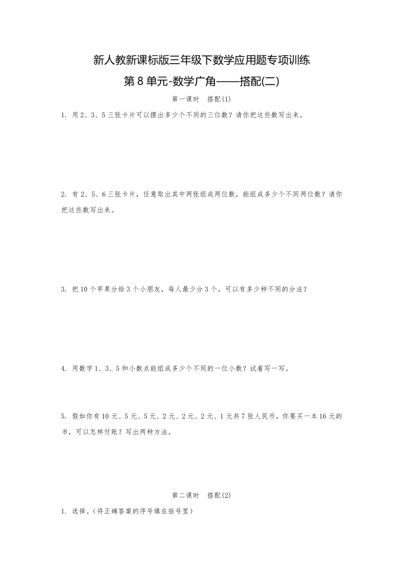 三年级数学下册-精品-应用题专项训练第8单元-数学广角——搭配二（人教版）