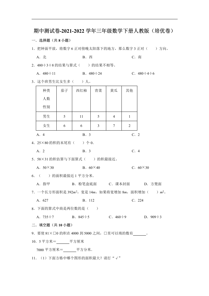 三年级数学下册-精品-期中测试卷-（培优卷）（含解析）（人教版）