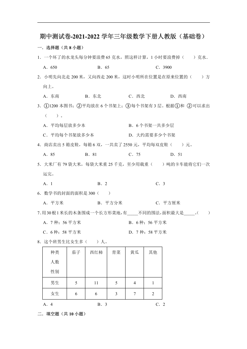 三年级数学下册-精品-期中测试卷-（基础卷）（含解析）（人教版）