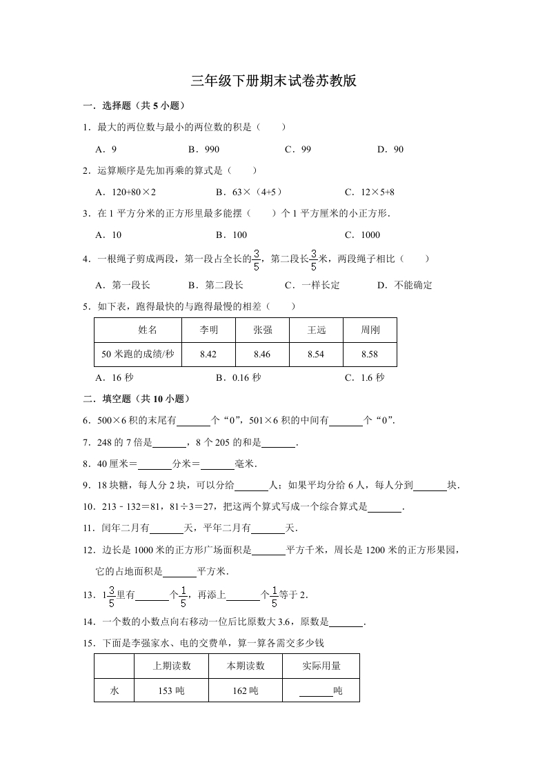三年级数学下册-精品-期末巩固复习试卷10（含答案）（苏教版）(含答案)