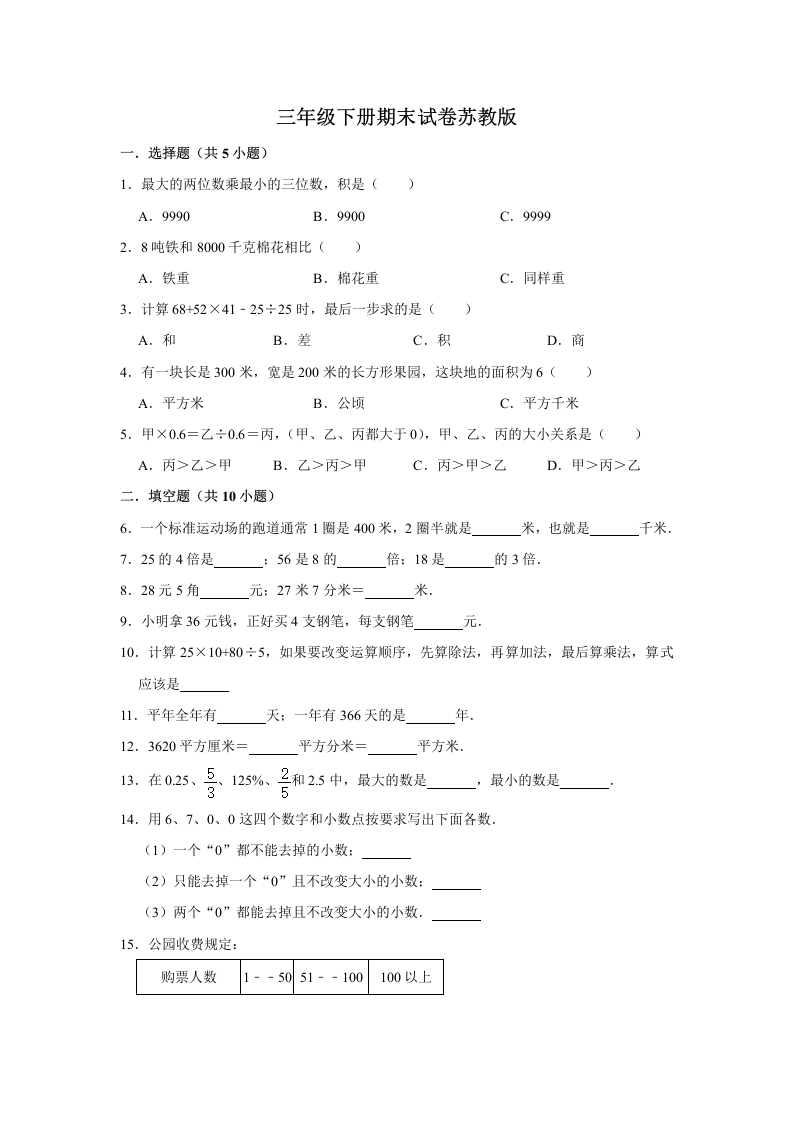 三年级数学下册-精品-期末巩固复习试卷1（含答案）（苏教版）(含答案)