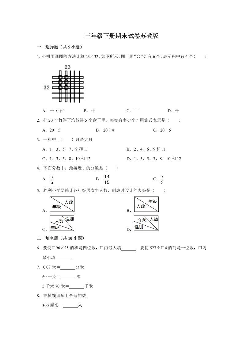 三年级数学下册-精品-期末巩固复习试卷3（含答案）（苏教版）(含答案)