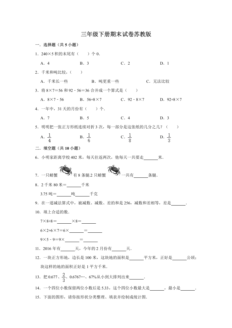 三年级数学下册-精品-期末巩固复习试卷4（含答案）（苏教版）(含答案)