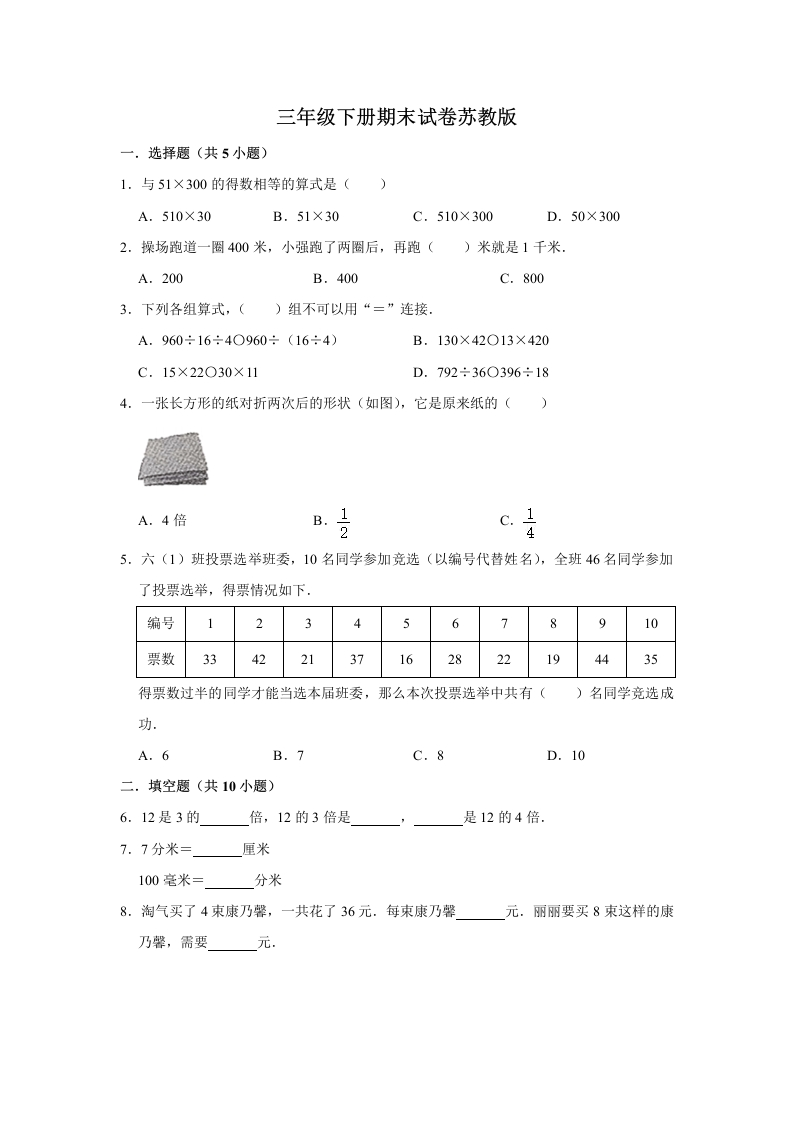 三年级数学下册-精品-期末巩固复习试卷5（含答案）（苏教版）(含答案)