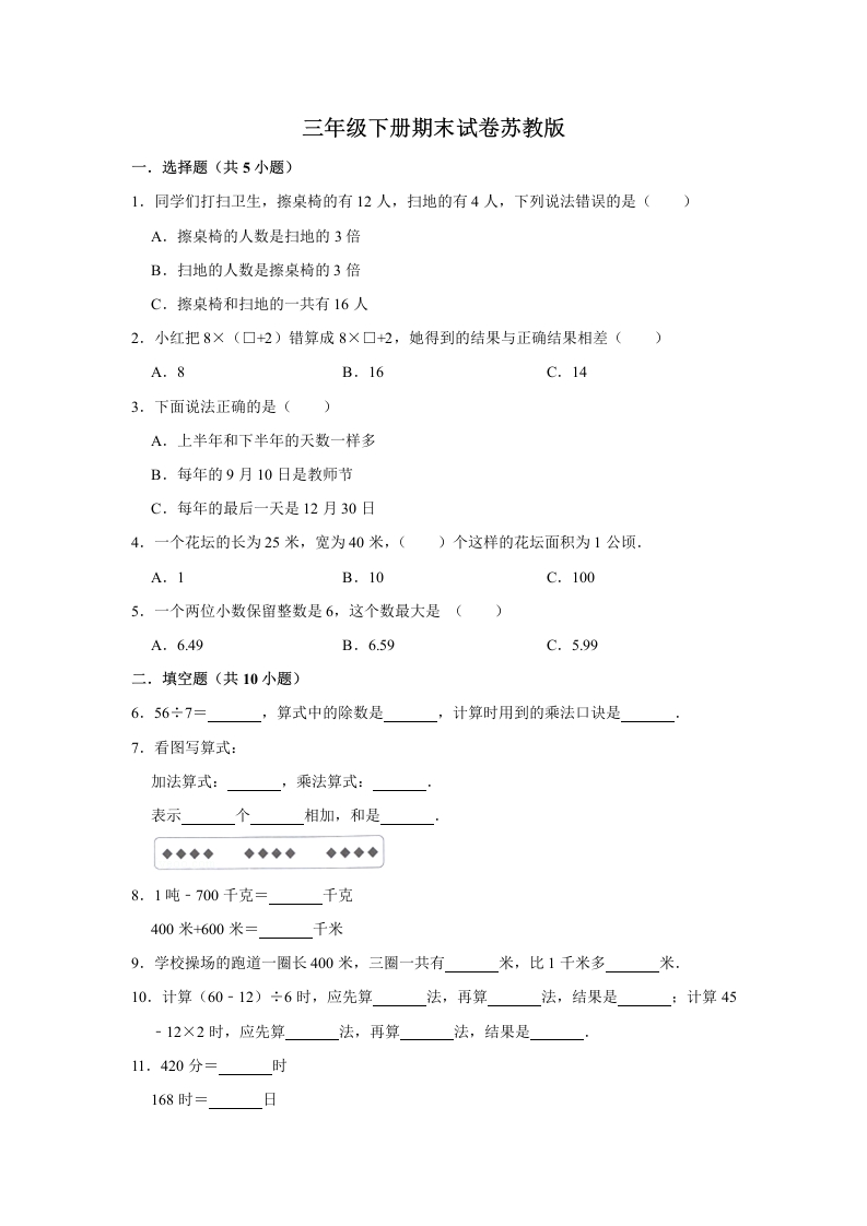 三年级数学下册-精品-期末巩固复习试卷6（含答案）（苏教版）(含答案)