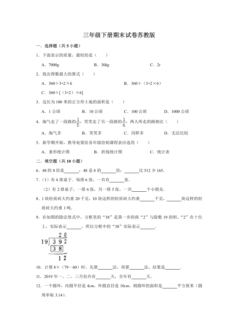 三年级数学下册-精品-期末巩固复习试卷7（含答案）（苏教版）(含答案)