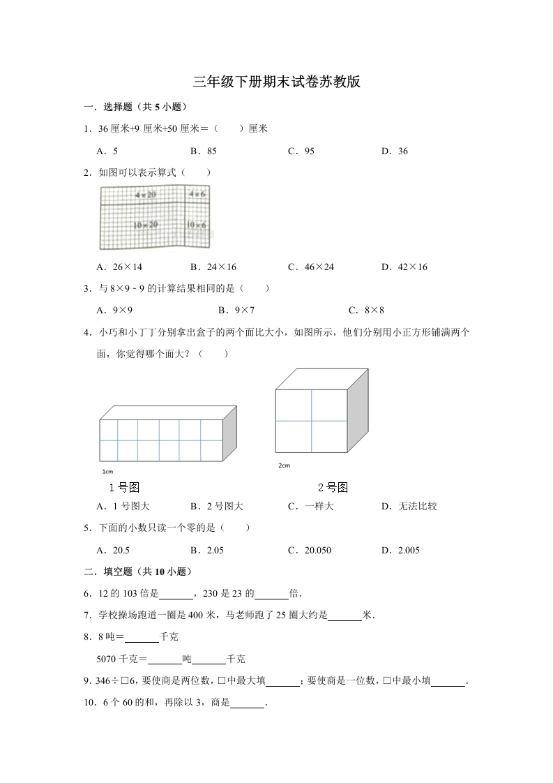 三年级数学下册-精品-期末巩固复习试卷9（含答案）（苏教版）(含答案)