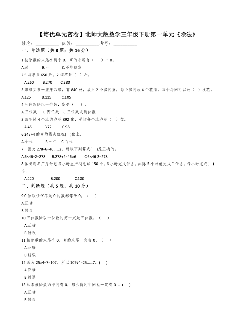 三年级数学下册-精品-第一单元除法单元冲刺100提高卷（含详解）（北师大）