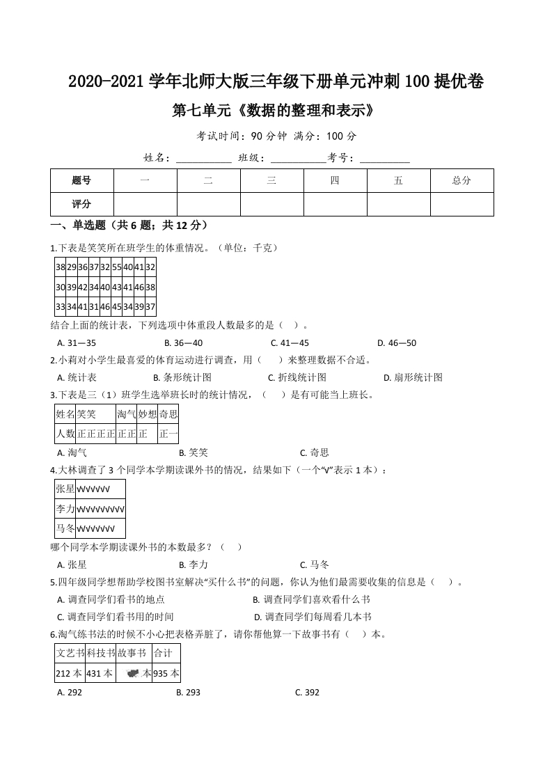 三年级数学下册-精品-第七单元《数据的整理和表示》单元冲刺100提高卷（含详解）（北师大）