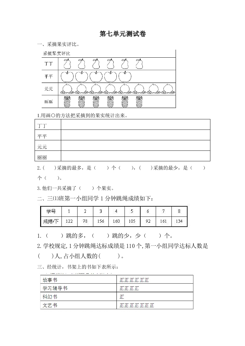 三年级数学下册-精品-第七单元测试卷（含答案）（北师大）