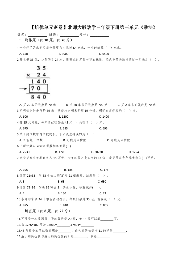 三年级数学下册-精品-第三单元乘法单元冲刺100提高卷（含详解）（北师大）