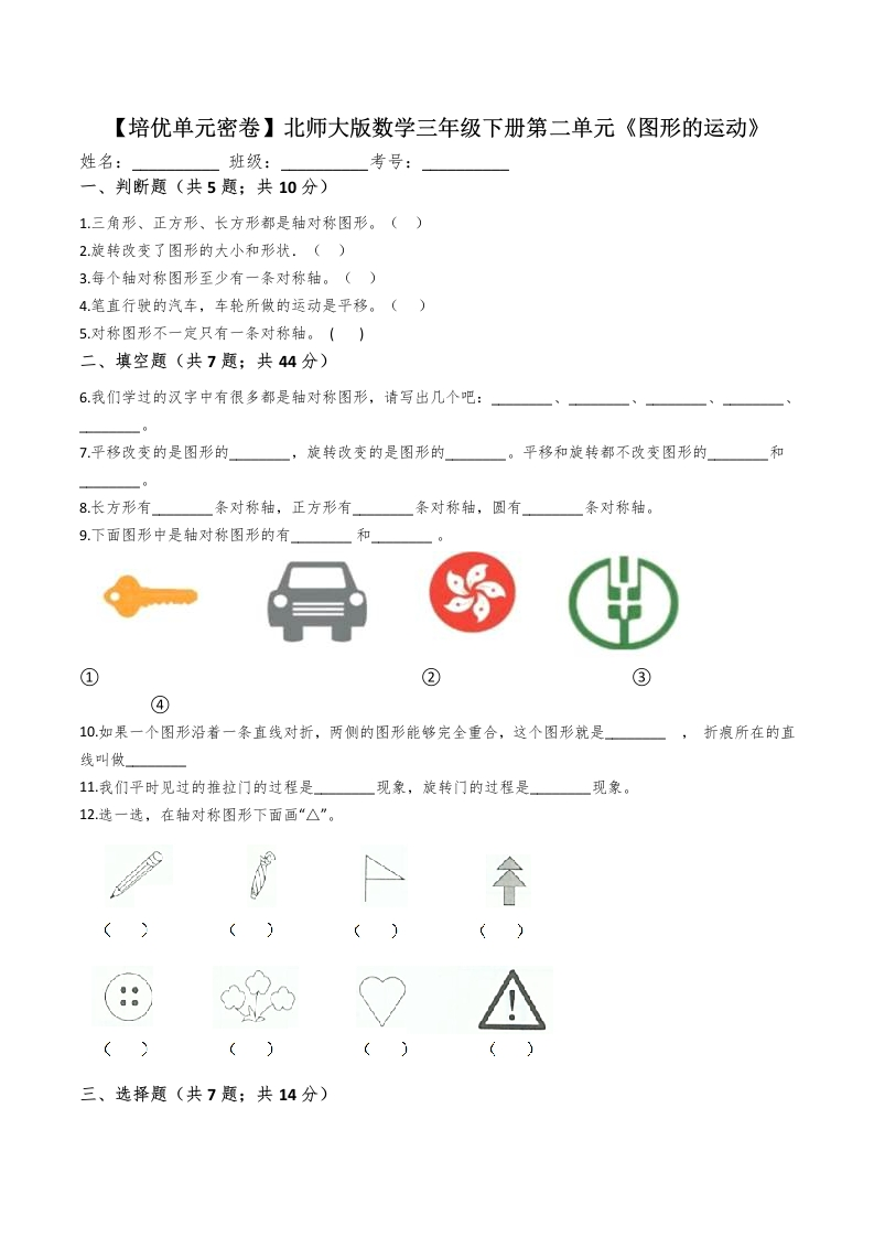 三年级数学下册-精品-第二单元图形的运动单元冲刺100提高卷（含详解）（北师大）