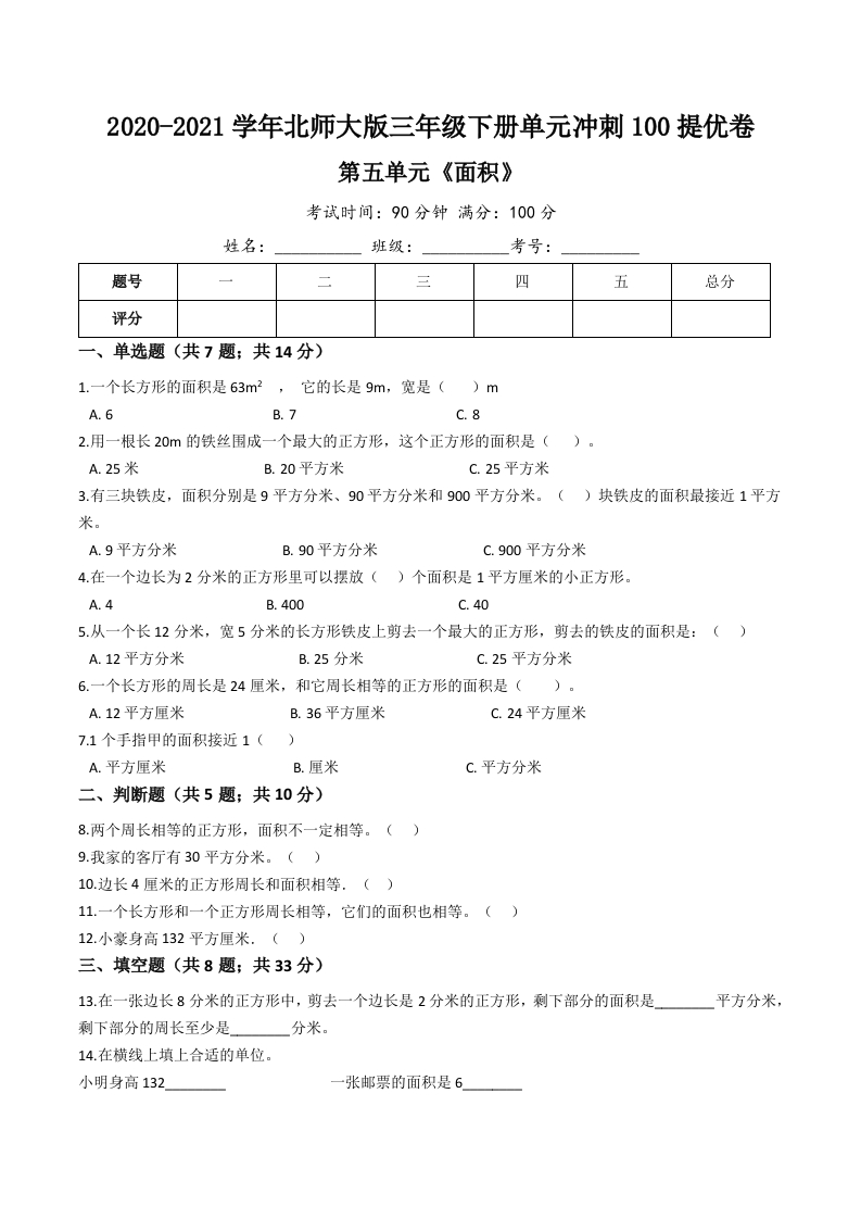 三年级数学下册-精品-第五单元《面积》单元冲刺100提高卷（含详解）（北师大）
