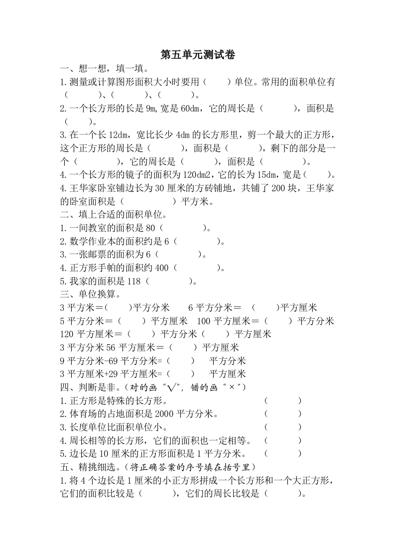 三年级数学下册-精品-第五单元测试卷（含答案）（北师大）