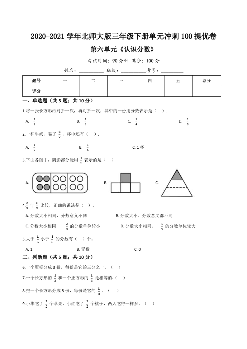 三年级数学下册-精品-第六单元《认识分数》单元冲刺100提高卷（含详解）（北师大）