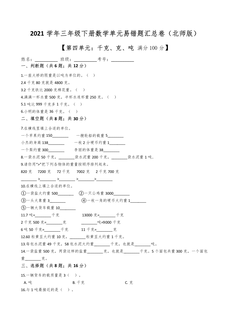 三年级数学下册-精品-第四单元千克，克，吨单元冲刺100提高卷（解析版）（北师大）