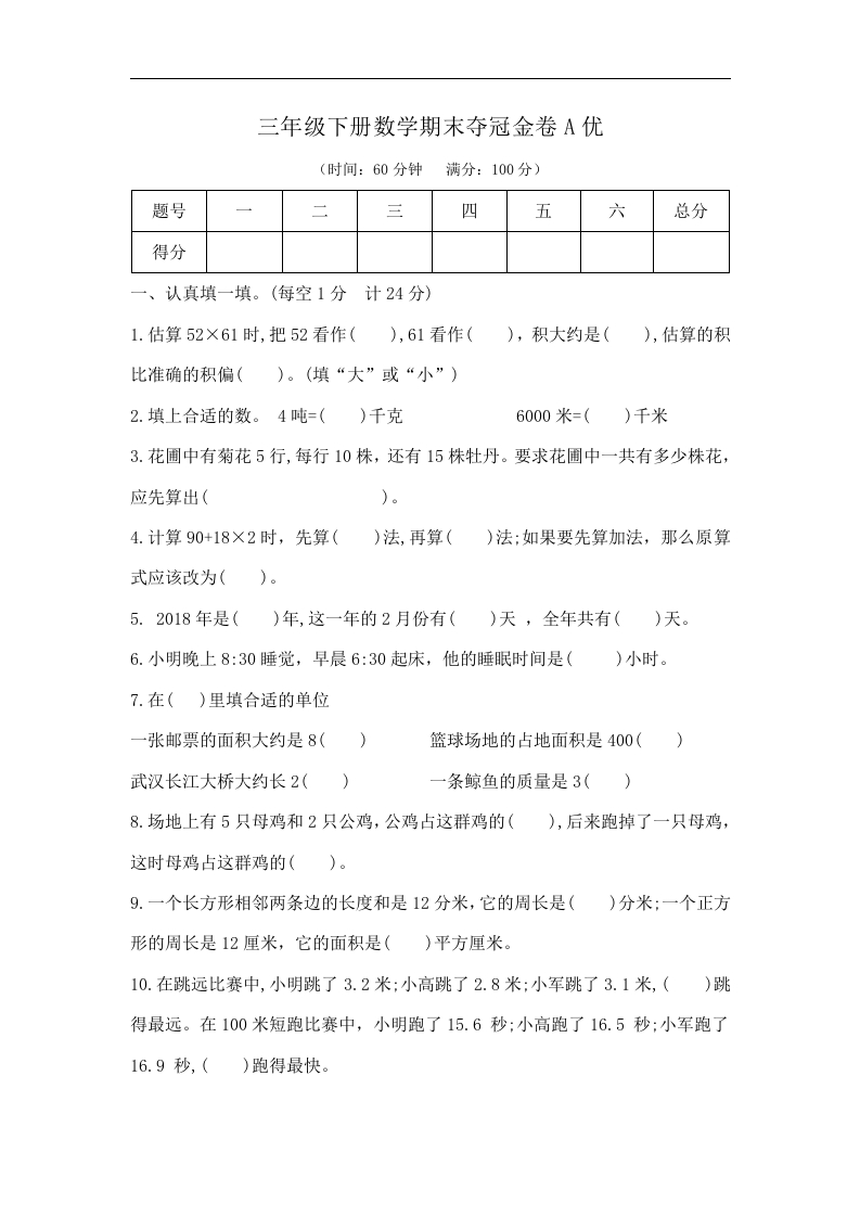 三年级数学下册-精品原创-期末夺冠金卷A优（，含答案）（苏教版）(含答案)