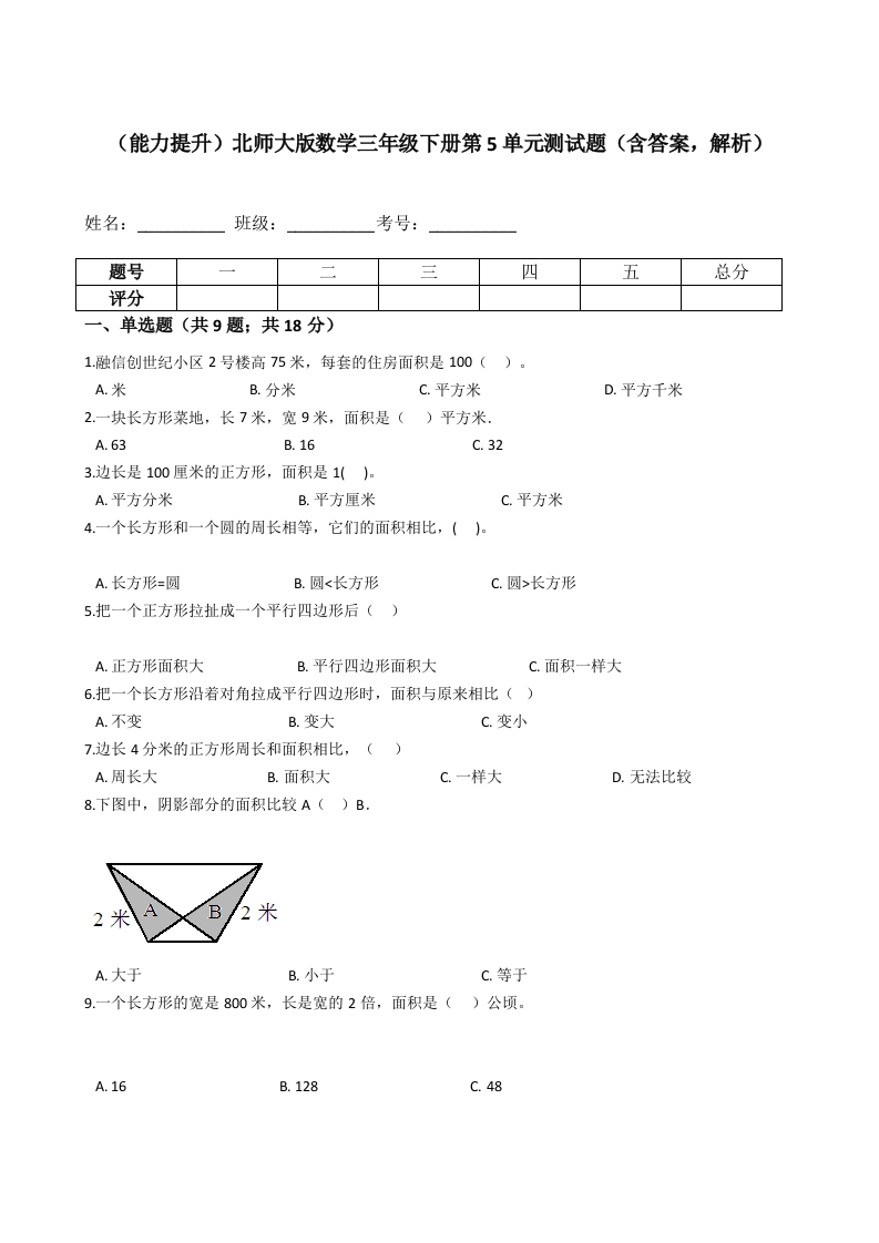 三年级数学下册-能力提升-第5单元测试题（含答案，解析）（北师大）