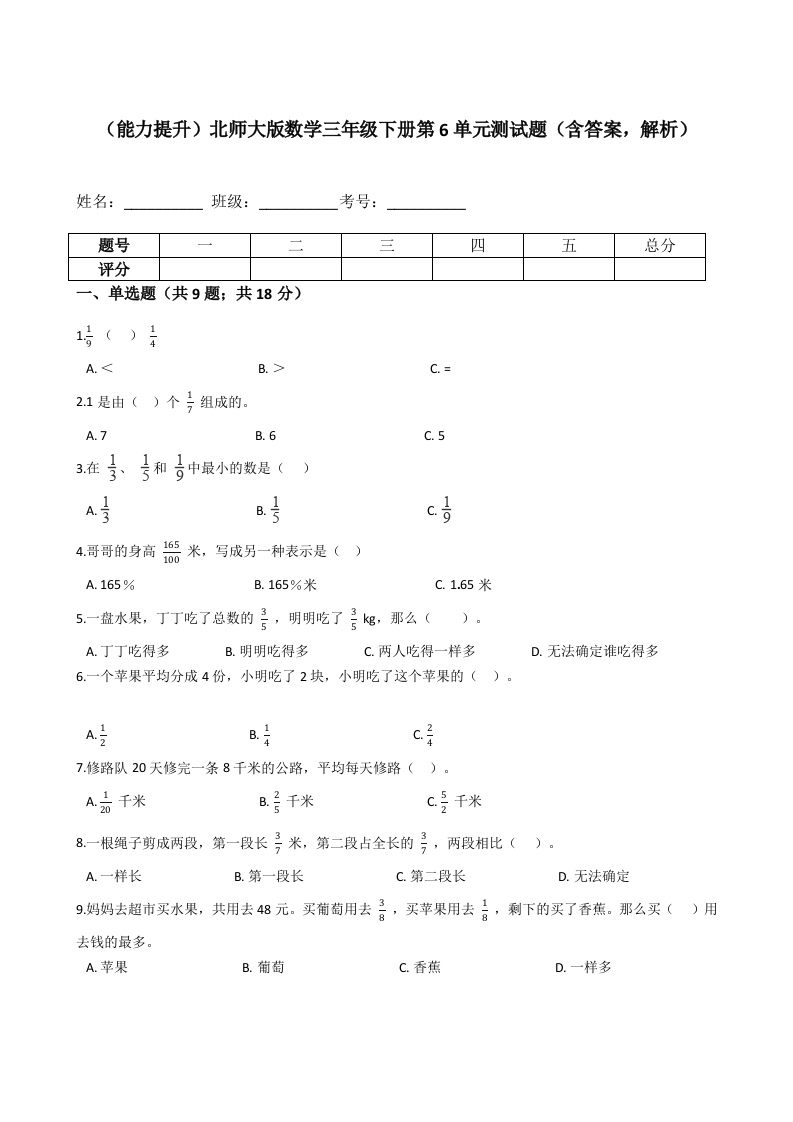 三年级数学下册-能力提升-第6单元测试题（含答案，解析）（北师大）
