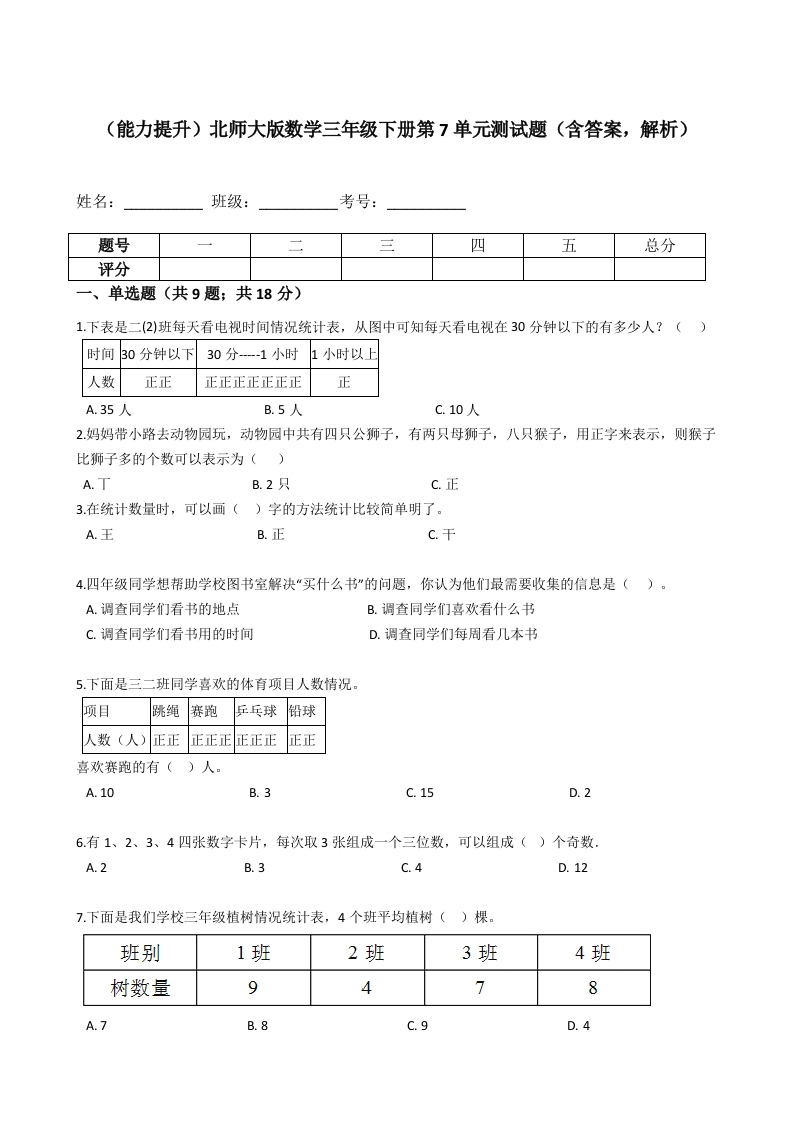 三年级数学下册-能力提升-第7单元测试题（含答案，解析）（北师大）
