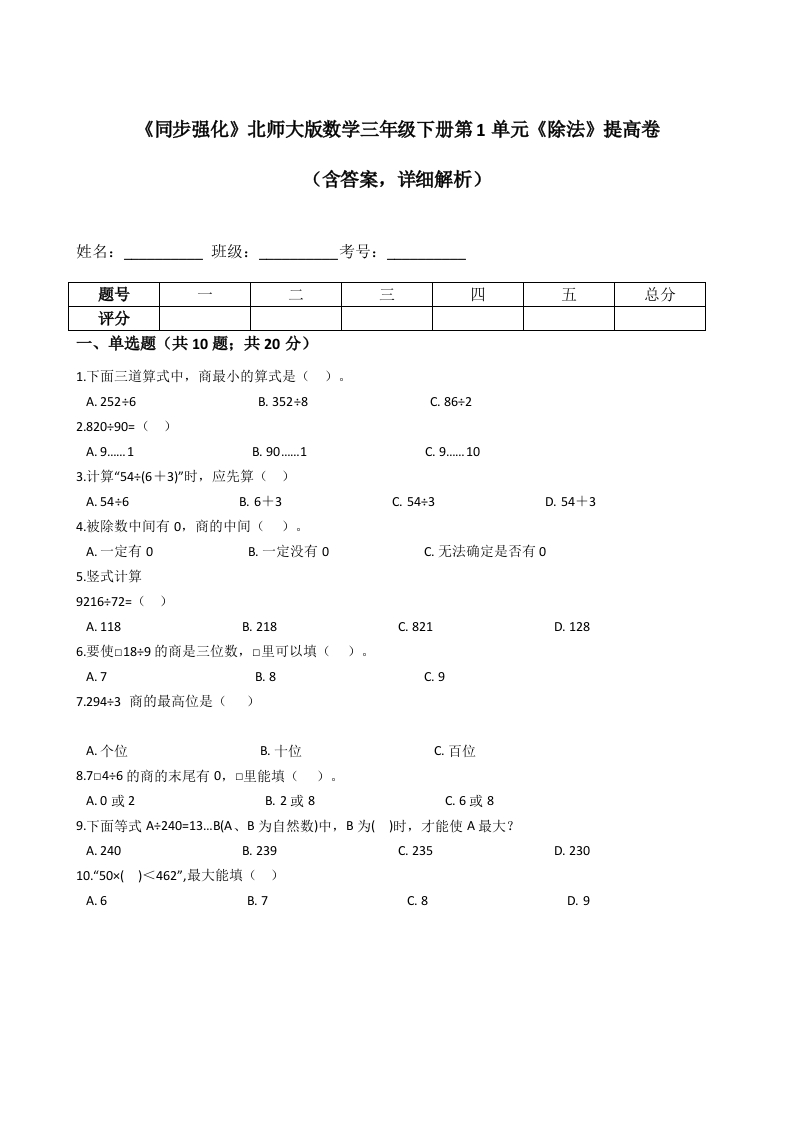 三年级数学下册《同步强化》第1单元《除法》提高卷（含答案，详细解析）（北师大）