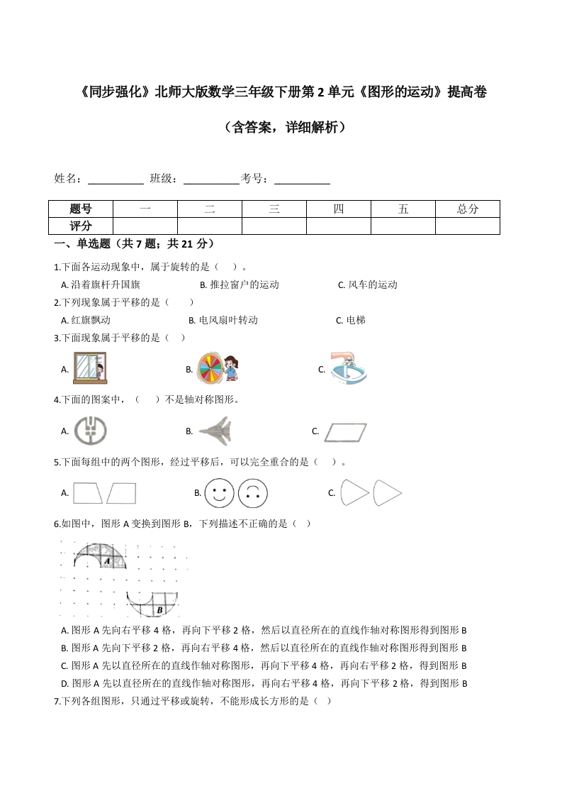 三年级数学下册《同步强化》第2单元《图形的运动》提高卷（含答案，详细解析）（北师大）