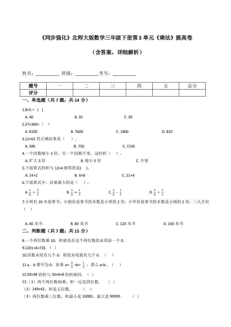 三年级数学下册《同步强化》第3单元《乘法》提高卷（含答案，详细解析）（北师大）