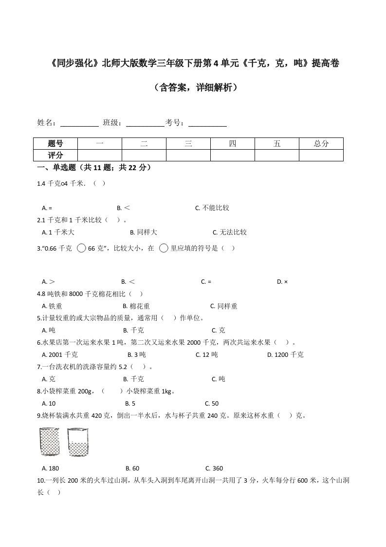 三年级数学下册《同步强化》第4单元《千克，克，吨》提高卷（含答案，详细解析）（北师大）