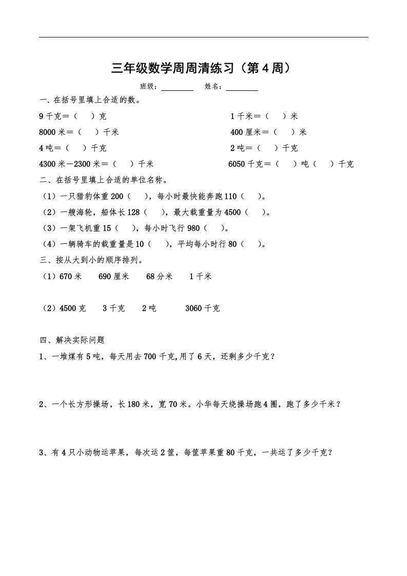 三年级数学下册三年级周周清练习(4)（苏教版）