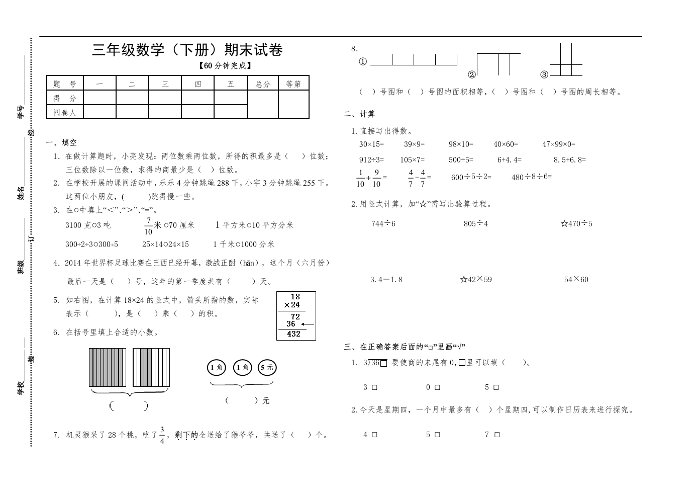三年级数学下册三年级期末试卷（苏教版）(含答案)