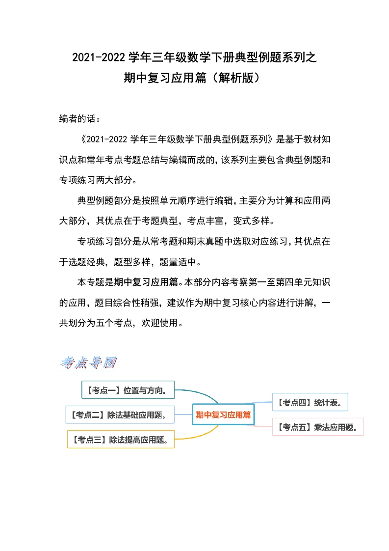 三年级数学下册典型例题系列之期中复习应用篇（解析版）（人教版）