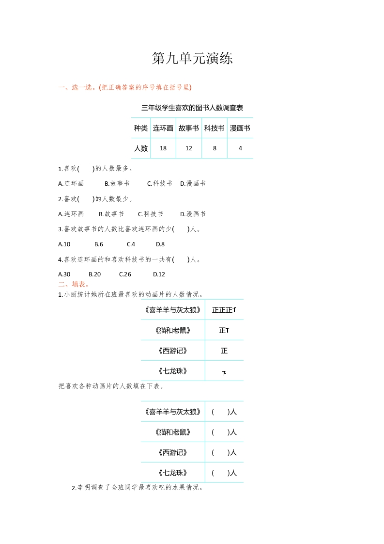 三年级数学下册单元测试-第九单元（苏教版）