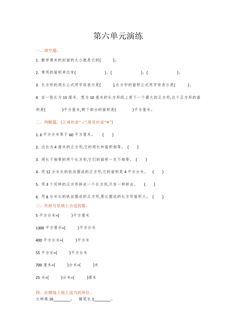 三年级数学下册单元测试-第六单元（苏教版）