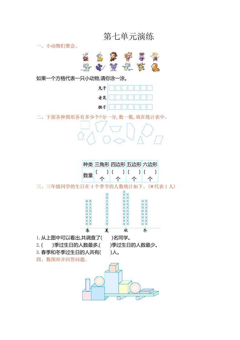 三年级数学下册单元测试第七单元（北师大）