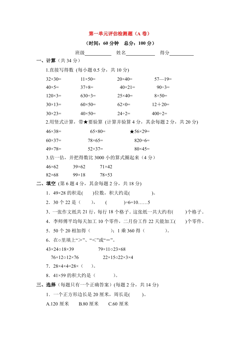 三年级数学下册单元评估检测题AB卷（A）-第一单元（苏教版）