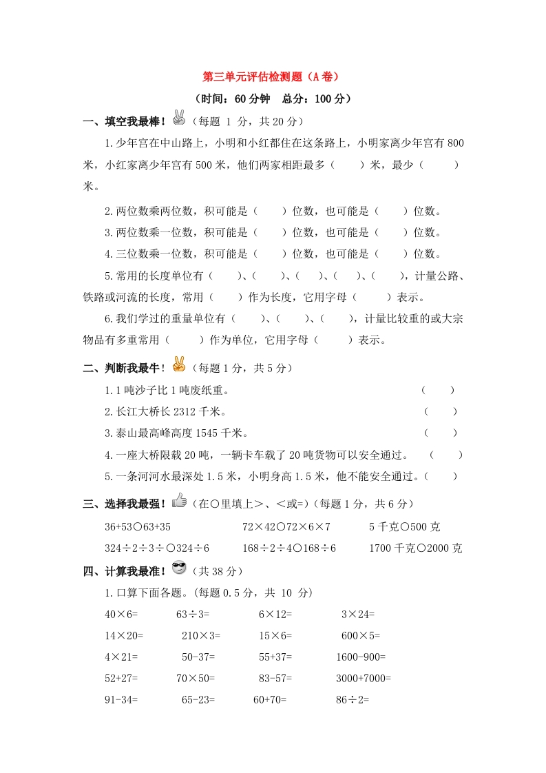 三年级数学下册单元评估检测题AB卷（A）-第三单元（苏教版）