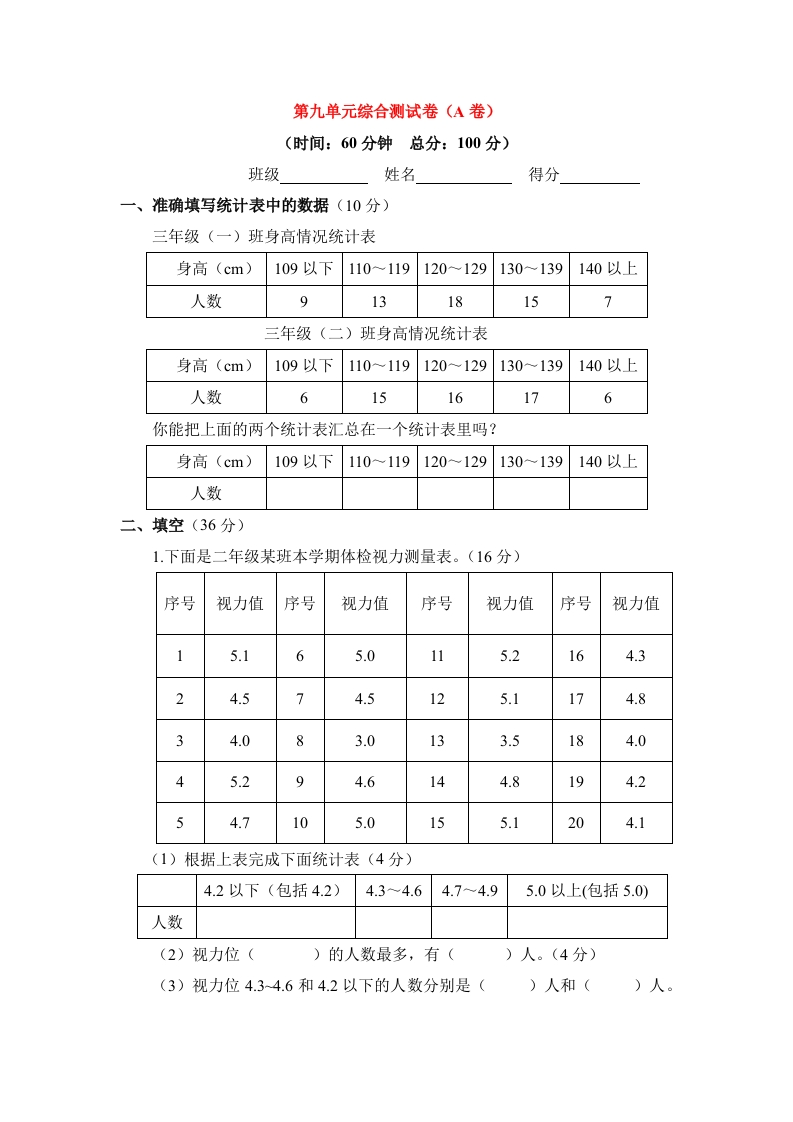 三年级数学下册单元评估检测题AB卷（A）-第九单元（苏教版）
