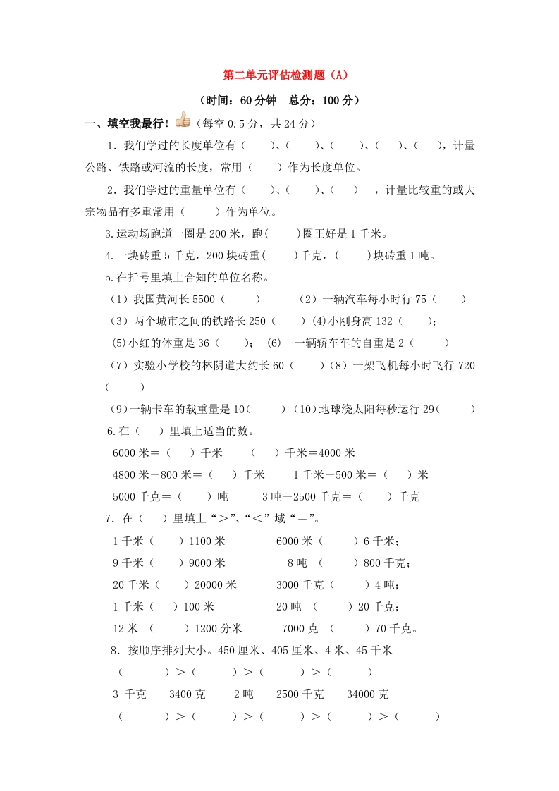 三年级数学下册单元评估检测题AB卷（A）-第二单元（苏教版）