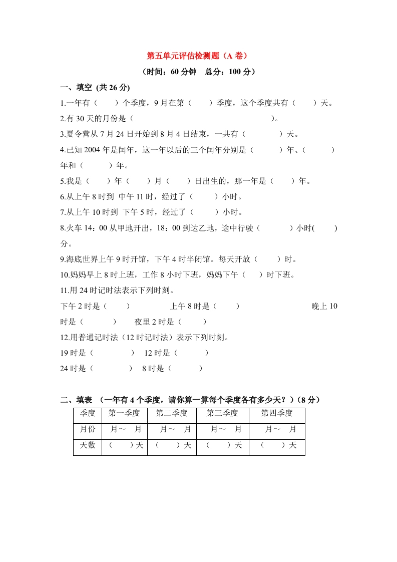 三年级数学下册单元评估检测题AB卷（A）-第五单元（苏教版）