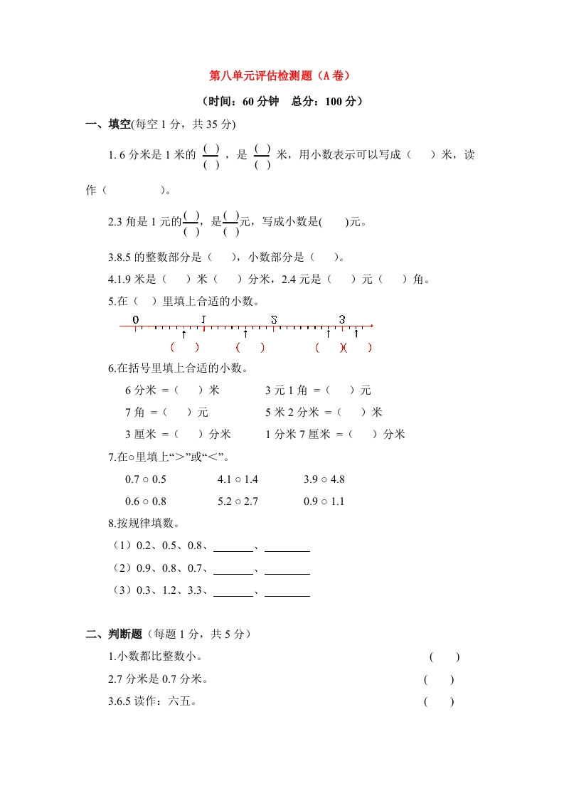 三年级数学下册单元评估检测题AB卷（A）-第八单元（苏教版）