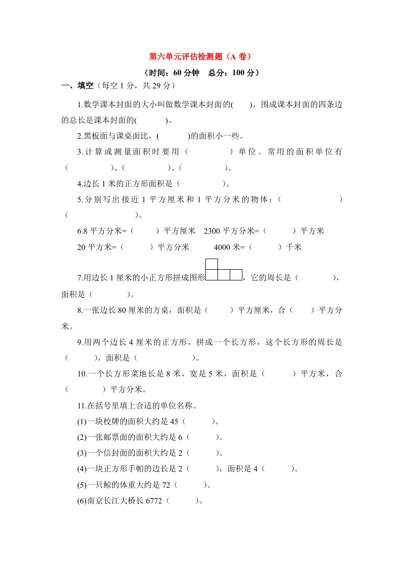三年级数学下册单元评估检测题AB卷（A）-第六单元（苏教版）