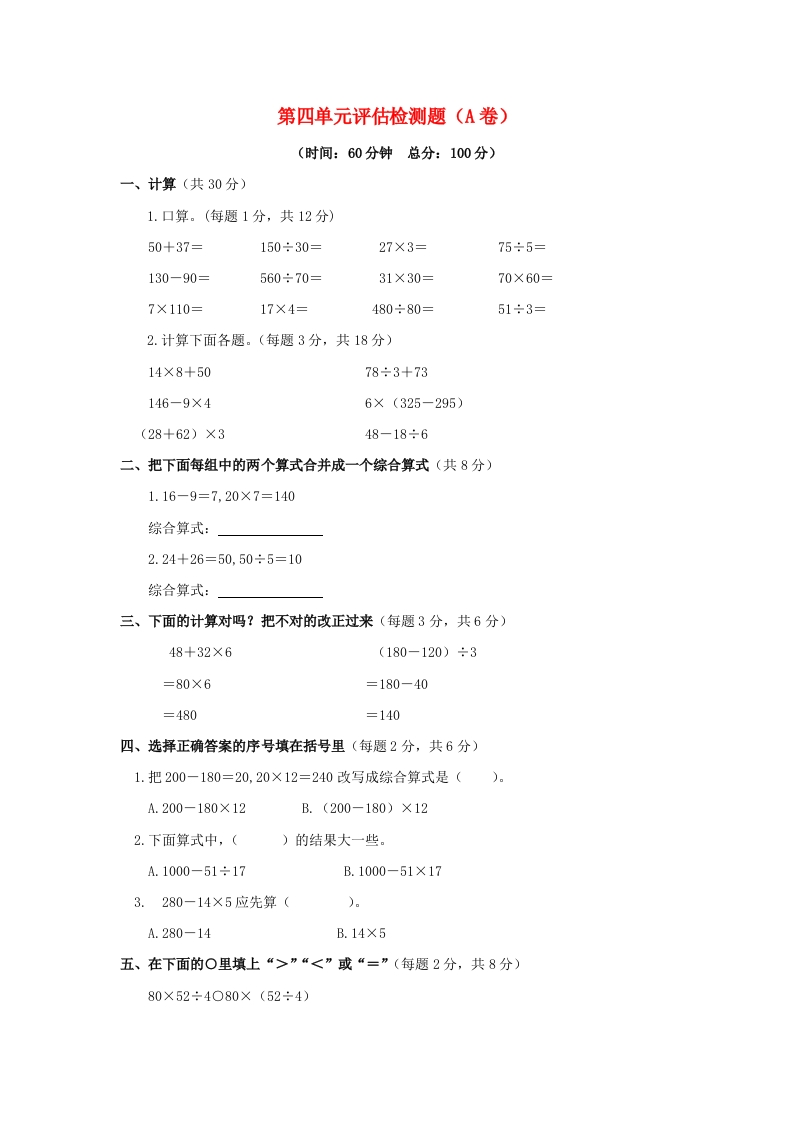 三年级数学下册单元评估检测题AB卷（A）-第四单元（苏教版）