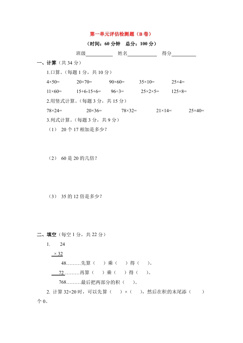 三年级数学下册单元评估检测题AB卷（B）-第一单元（苏教版）