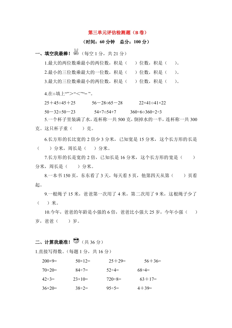 三年级数学下册单元评估检测题AB卷（B）-第三单元（苏教版）