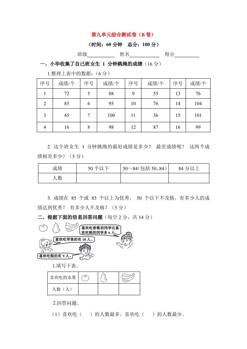 三年级数学下册单元评估检测题AB卷（B）-第九单元（苏教版）