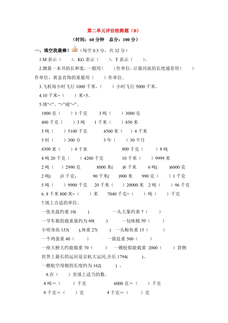 三年级数学下册单元评估检测题AB卷（B）-第二单元（苏教版）