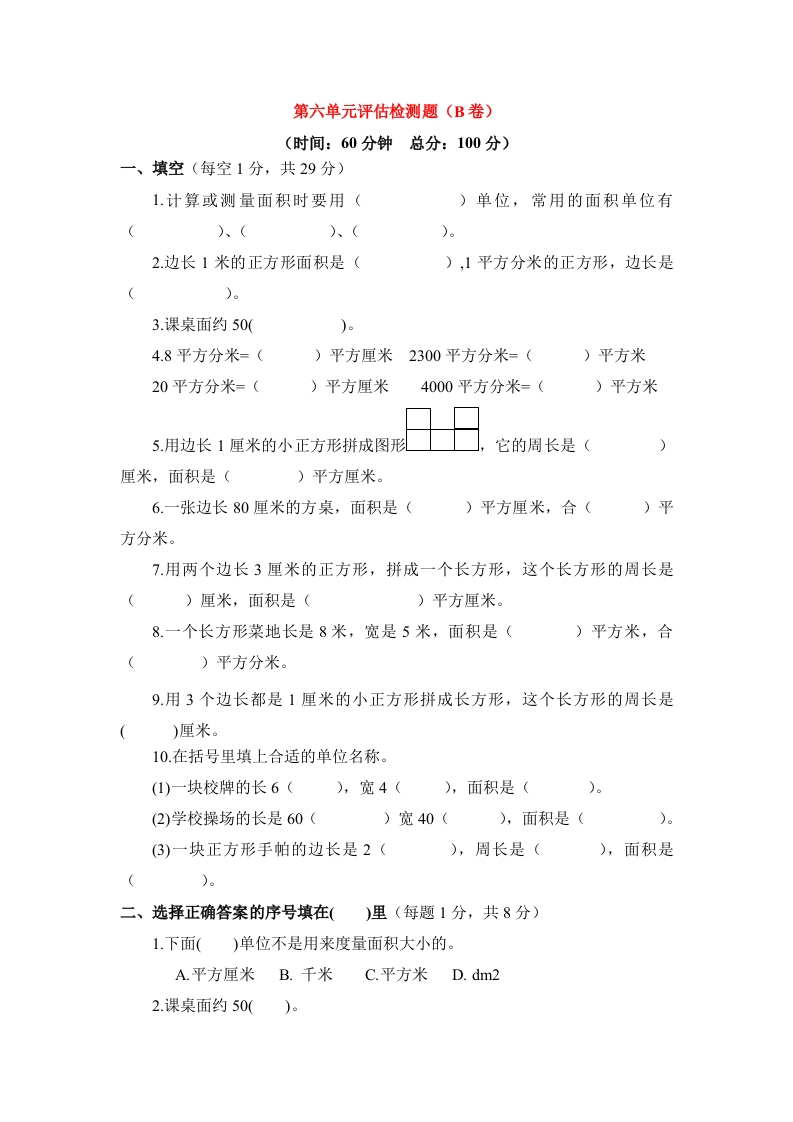 三年级数学下册单元评估检测题AB卷（B）-第六单元（苏教版）