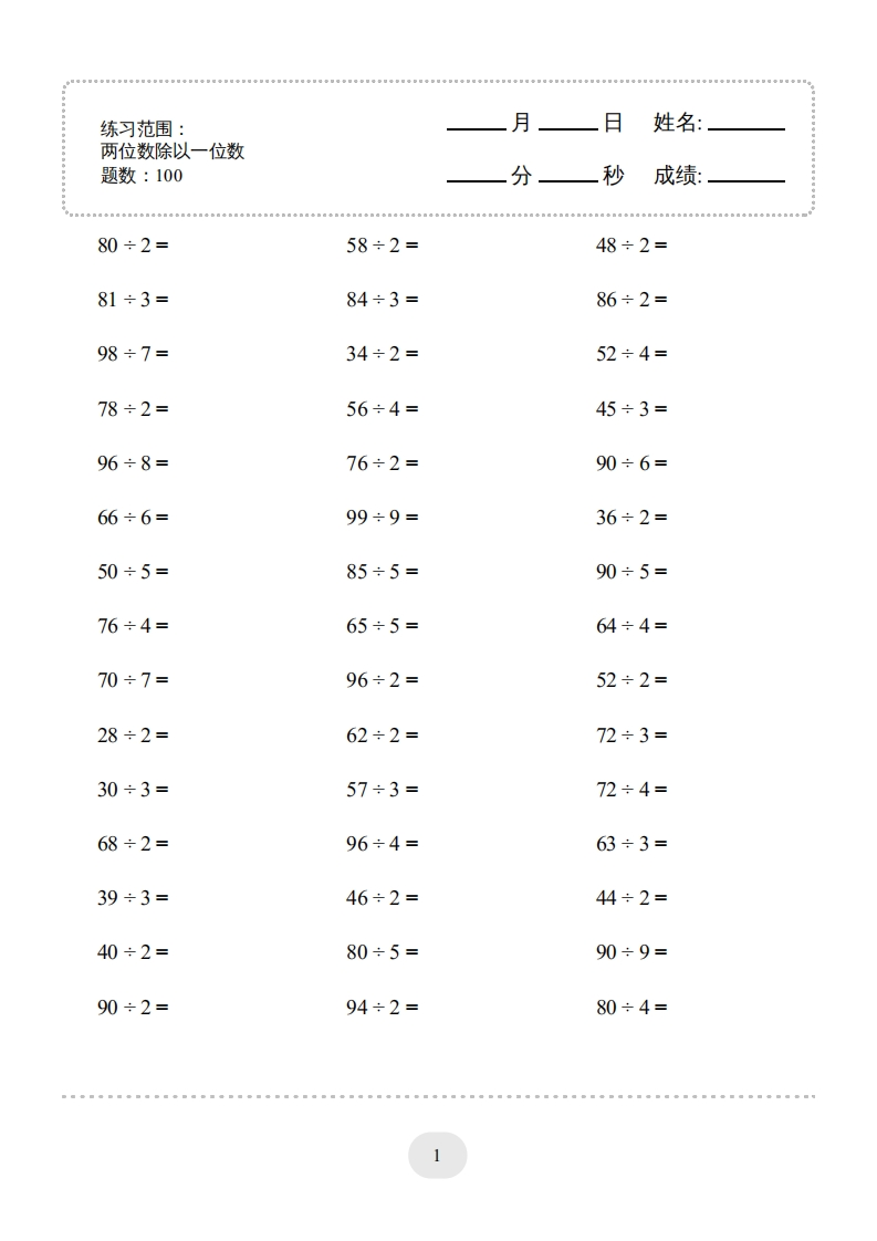 三年级数学下册口算题(两位数除以一位数)2000题（人教版）